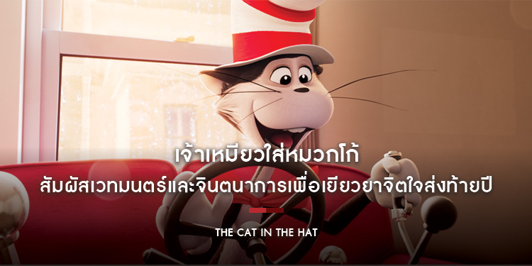 เตรียมสัมผัสเวทมนตร์และจินตนาการเพื่อเยียวยาจิตใจส่งท้ายปีใน “The Cat in The Hat – เจ้าเหมียวใส่หมวกโก้” 